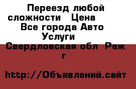 Переезд любой сложности › Цена ­ 280 - Все города Авто » Услуги   . Свердловская обл.,Реж г.